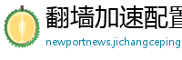 翻墙加速配置